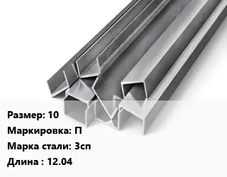 Швеллер горячекатаный 10 П Сталь: 3сп L=12.04